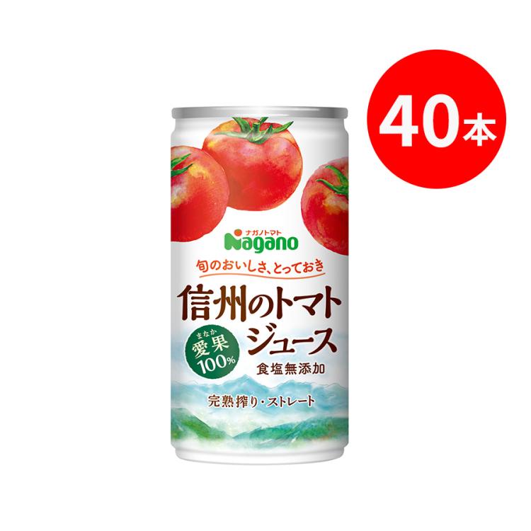 信州生まれのおいしいトマトジュース/190g×20本 または 190g×40本