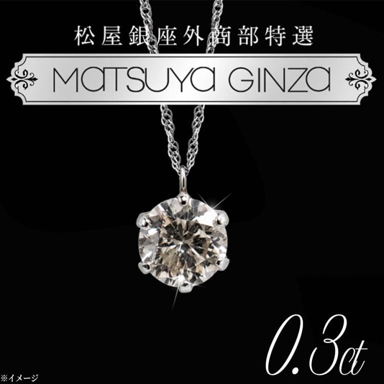松屋銀座外商部 プラチナ0.3ctダイヤ一粒石ペンダント／品質保証書
