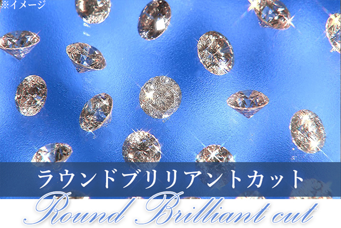 ダイヤが最も美しく輝くとされる
「ラウンドブリリアントカット」