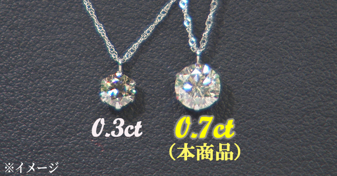 ＜0.7ct＞
胸元でしっかりと輝きを放つ大粒サイズ