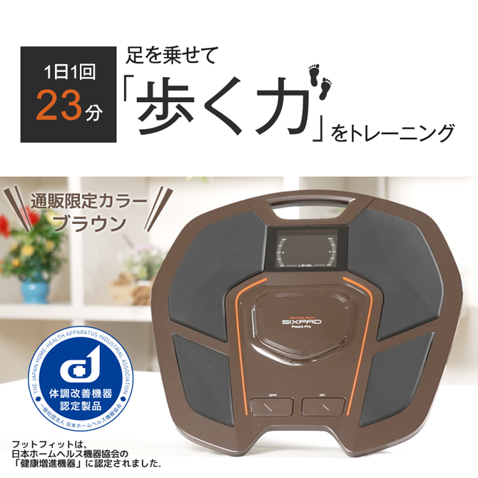 シリーズ累計出荷数400万台突破※！ 
SIXPADの足のトレーニングマシーン「Foot Fit」
