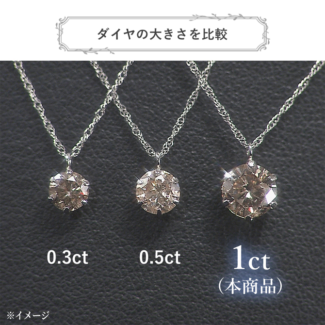 ＜1ct＞
女性の憧れ大台の大粒サイズ