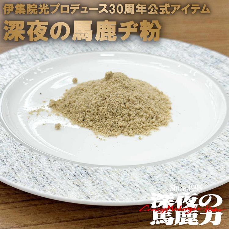 伊集院光 深夜の馬鹿力／深夜の馬鹿ヂ粉・50g×3袋 | TBSショッピング