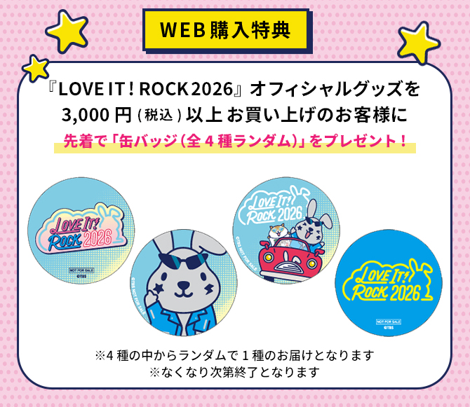 【上限数に達したため終了しました】『ラヴィット!ロック2026』缶バッジプレゼント！