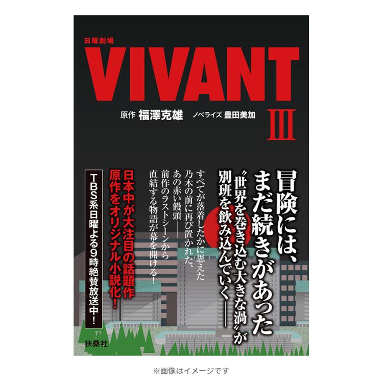 日曜劇場『VIVANT』／ノベライズ本（ III ） | TBSショッピング