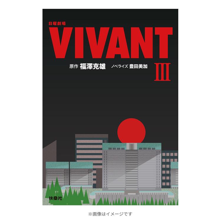 日曜劇場『VIVANT』／ノベライズ本（ III ） | TBSショッピング
