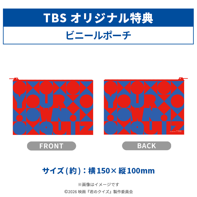 TBSオリジナル特典