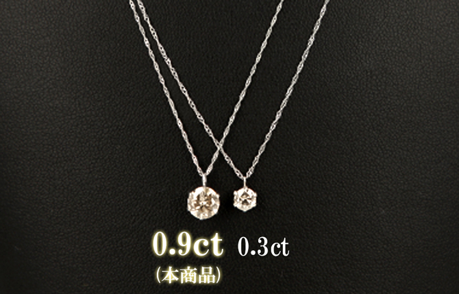 存在感溢れる大粒の「0.9ct」