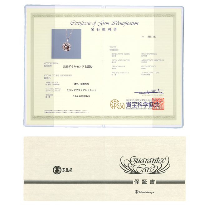 宝石鑑別書と高島屋品質保証書付き