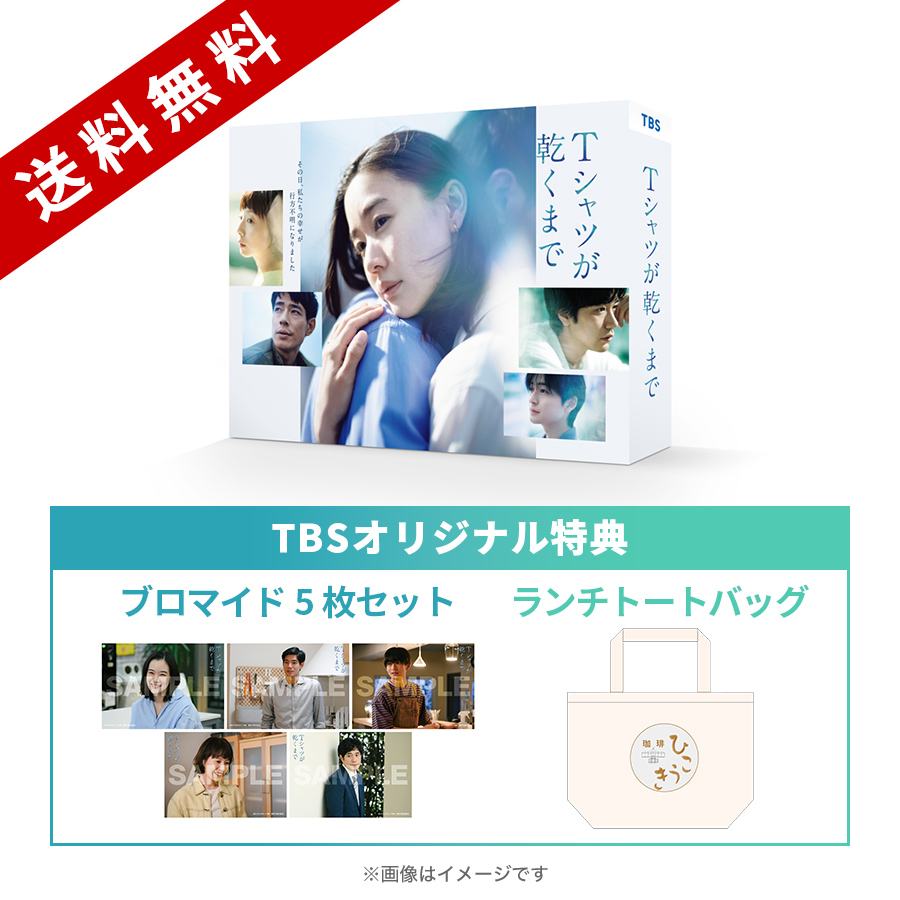 金曜ドラマ『Tシャツが乾くまで』／DVD-BOX（TBSオリジナル特典付き