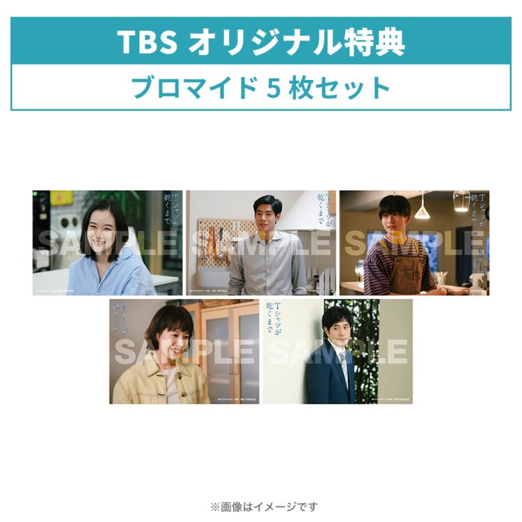 金曜ドラマ『Tシャツが乾くまで』／DVD-BOX（TBSオリジナル特典付き