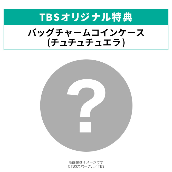 TBSオリジナル特典