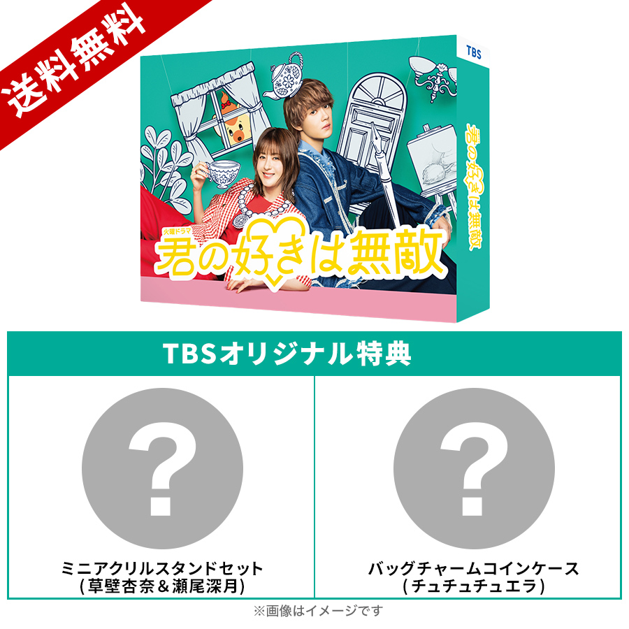 火曜ドラマ『君の好きは無敵』／DVD-BOX（TBSオリジナル特典・送料無料