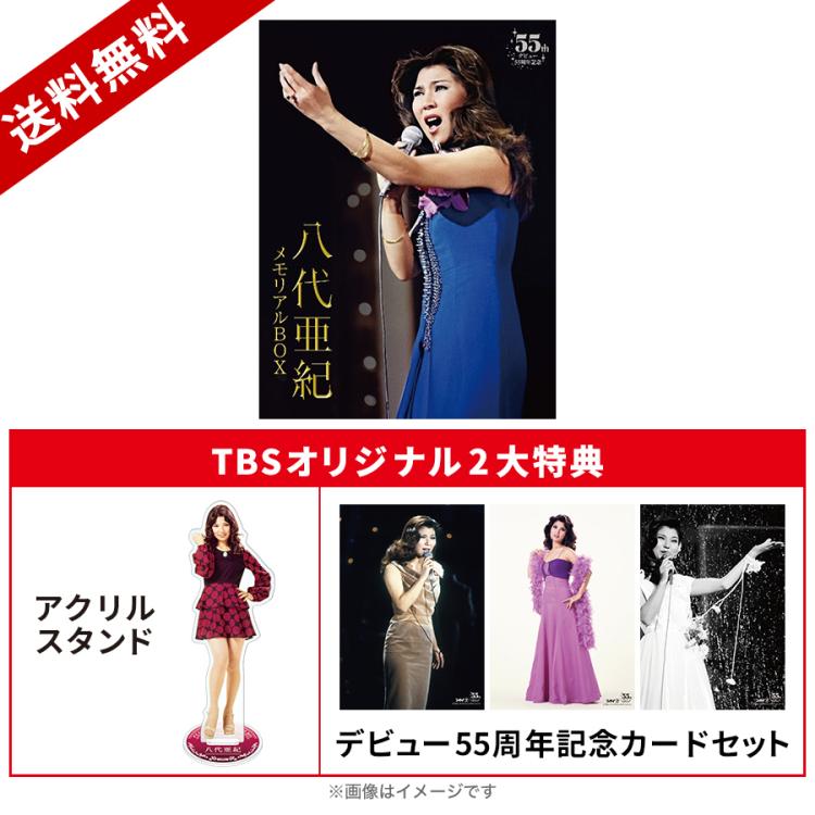 デビュー55周年記念「八代亜紀 メモリアルBOX」／DVD2枚＋CD1枚（TBS