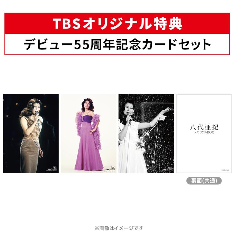 デビュー55周年記念「八代亜紀 メモリアルBOX」／DVD2枚＋CD1枚（TBS