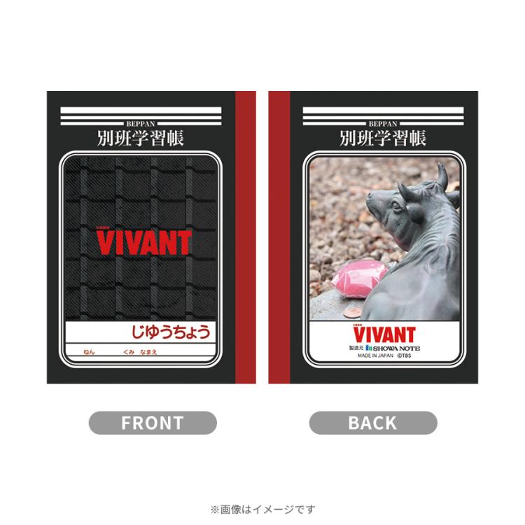 日曜劇場『VIVANT』／ミニ学習帳セット | TBSショッピング