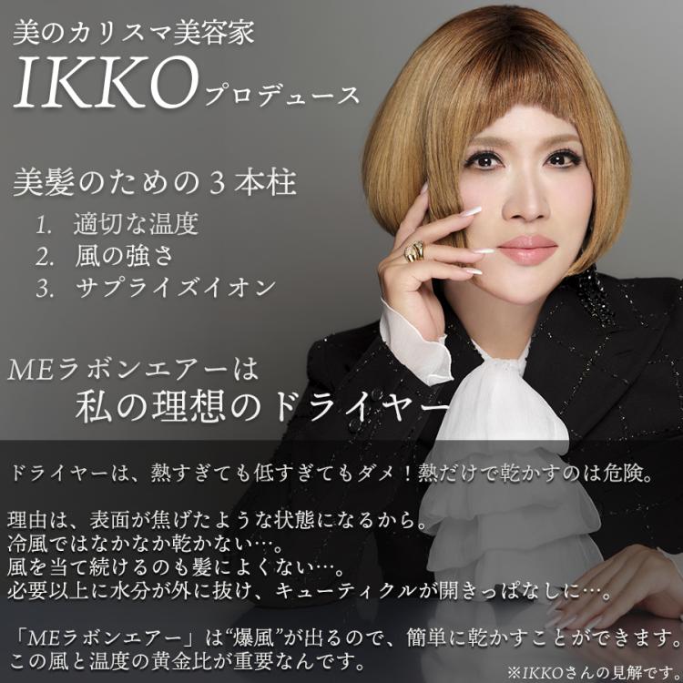 IKKOプロデュース MEラボンエアー／ヘアドライヤー | TBSショッピング