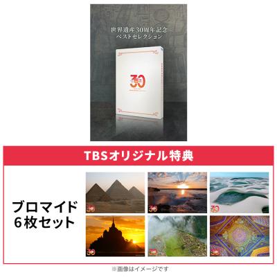 世界遺産 | TBSショッピング