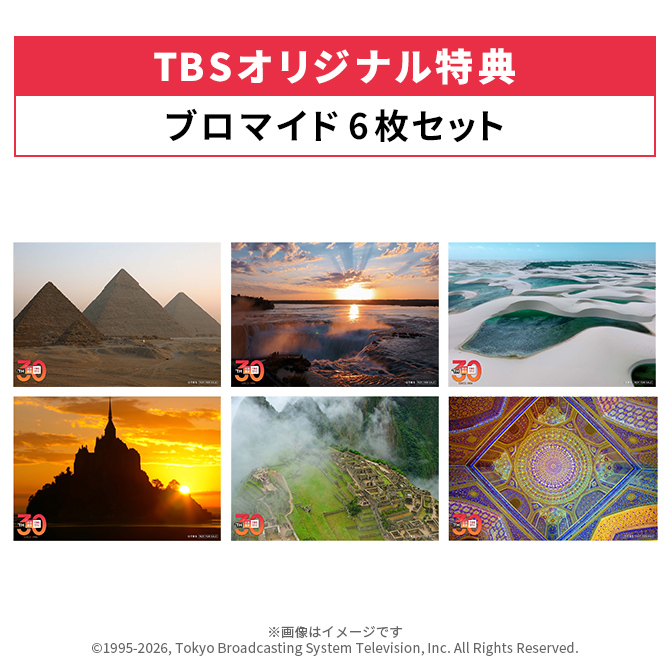 TBSオリジナル特典