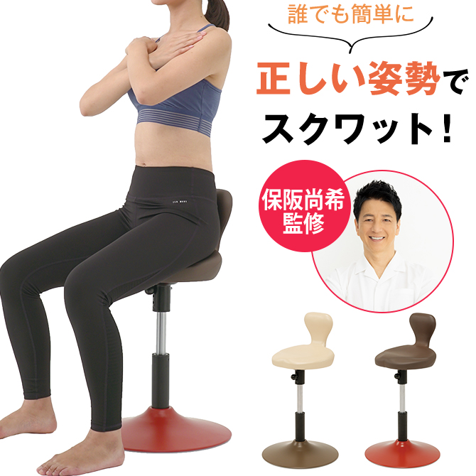 保阪尚希監修！
1日で2億円以上売れたこともある※
スクワットが正しい姿勢でラクに行えるアイテム