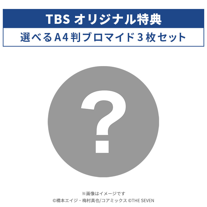TBSオリジナル特典