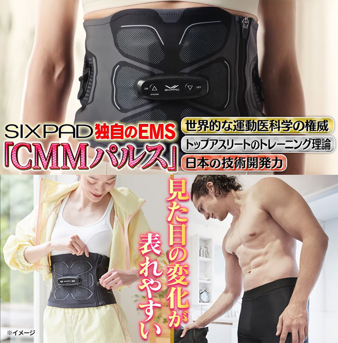 SIXPAD独自のEMS「CMMパルス」
