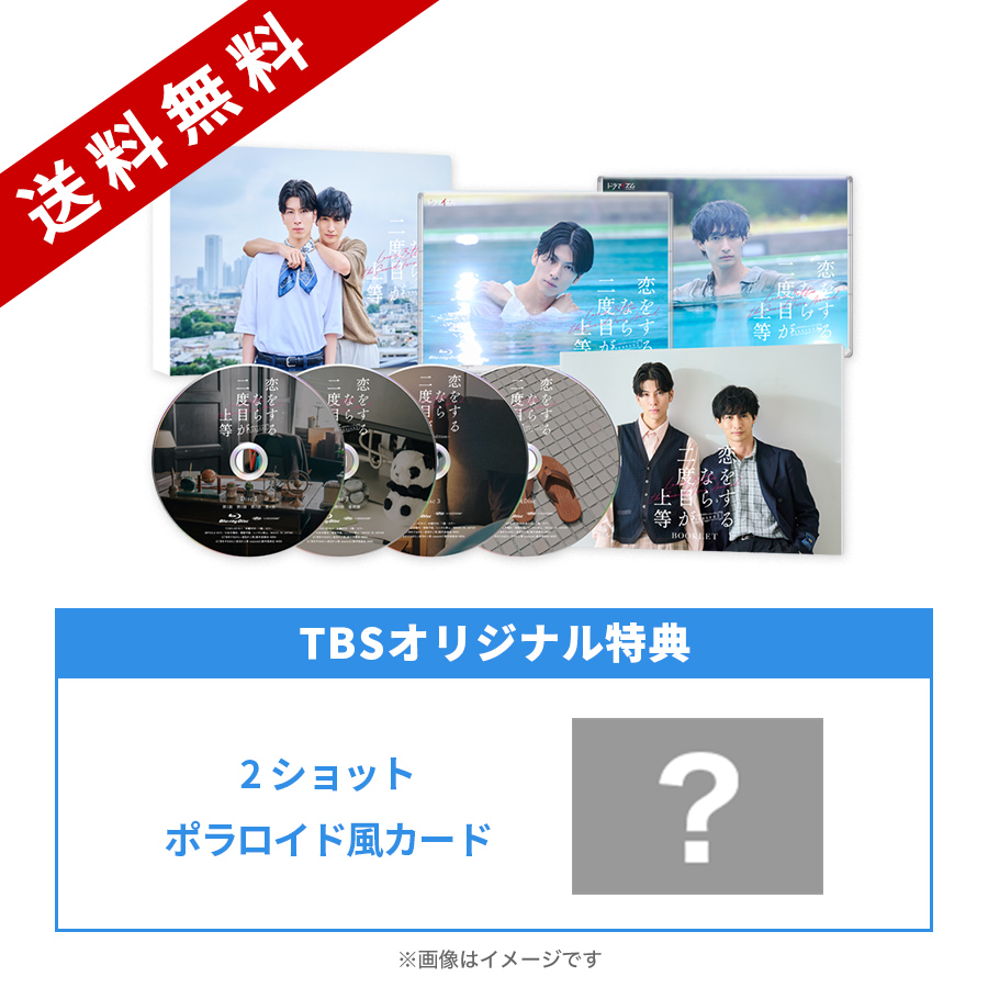 恋をするなら二度目が上等 season2／Blu-ray BOX（TBSオリジナル特典