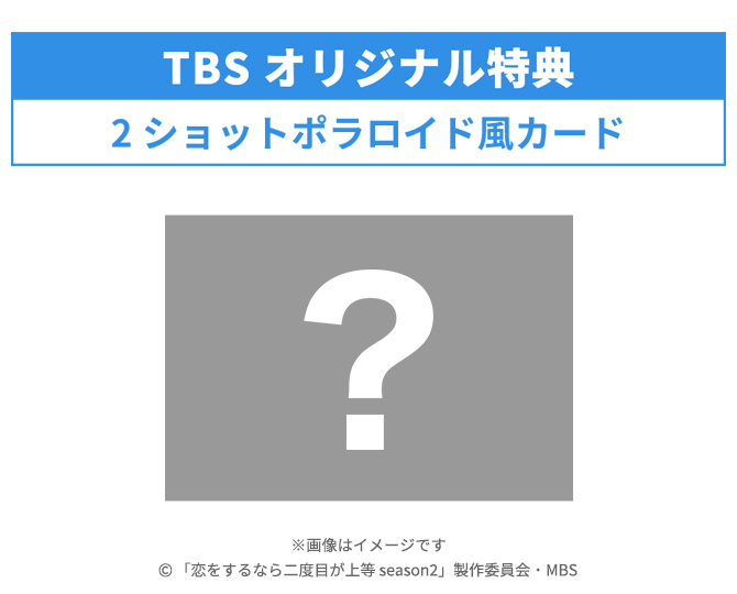 TBSオリジナル特典