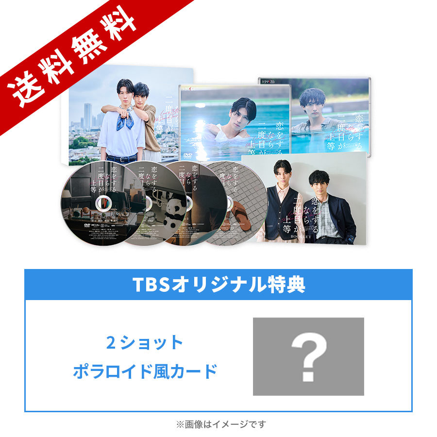 恋をするなら二度目が上等 season2／DVD-BOX（TBSオリジナル特典付き