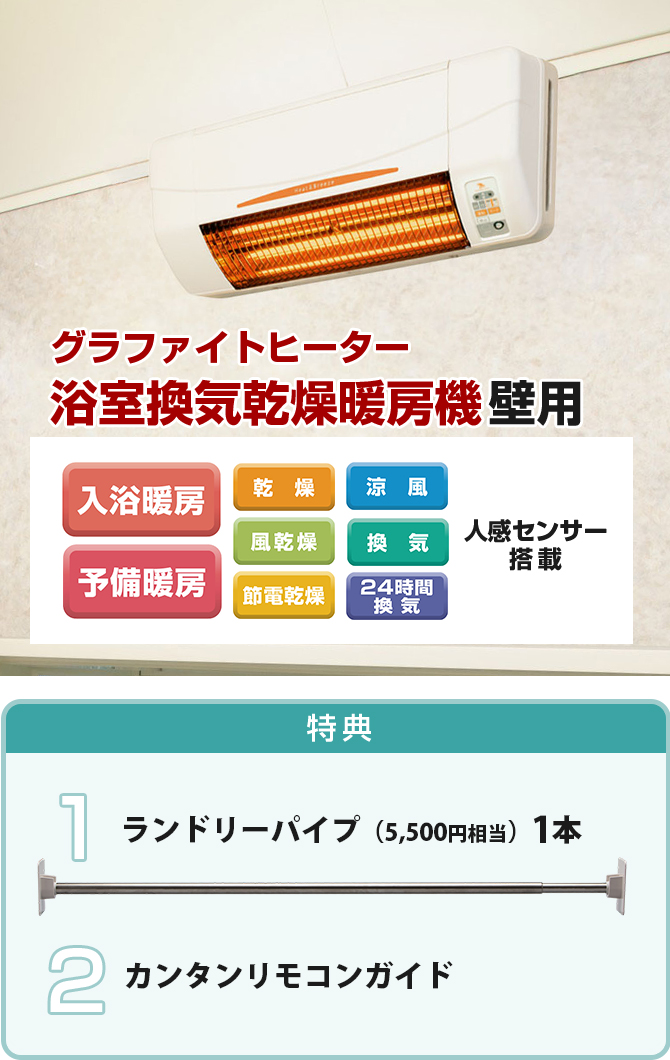 冬の寒～いバスルームに！
約1～2秒であたたかさを実感！
「グラファイトヒーター」で快適な空間へ♪