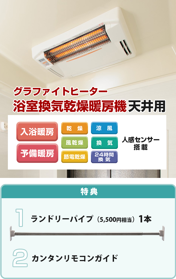 冬の寒～いバスルームに！約1～2秒であたたかさを実感「グラファイトヒーター」で快適な空間へ♪