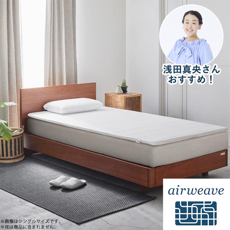 【専用】HIROCHAN様 エアウィーヴ スマート035 シングル マットレス エアウィーヴ スマート | TBSショッピング