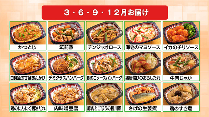 （A）3月、6月、9月、12月のお届けメニュー