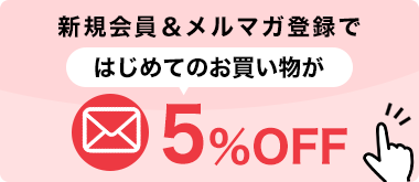 新規会員＆メルマガ登録ではじめてのお買い物が5%OFF