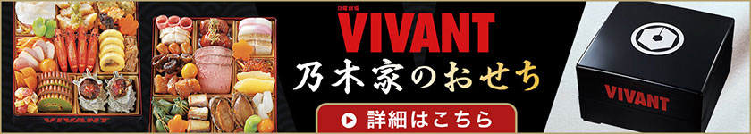 日曜劇場『VIVANT』乃木家のおせち