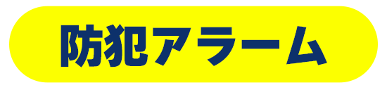防犯アラームへスクロール