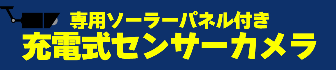 充電式センサーカメラ