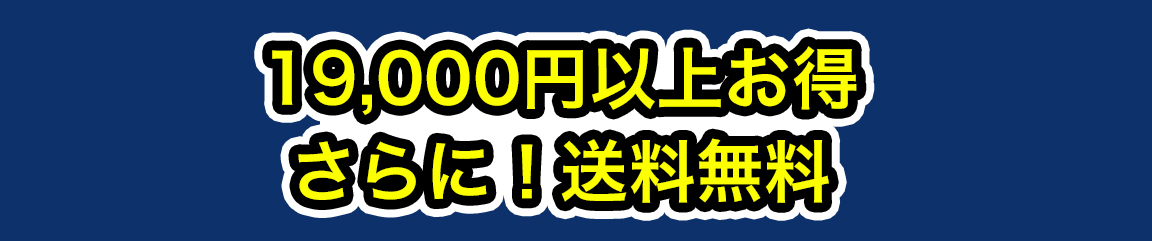 19,000円以上お得 さらに送料無料