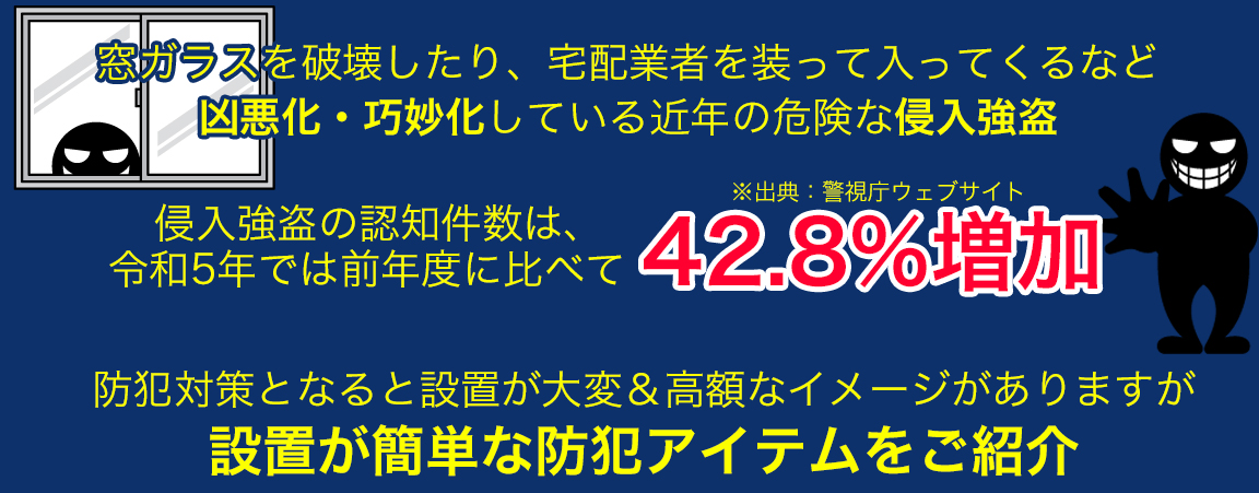 近年増加している侵入強盗。設置が簡単な防犯アイテムをご紹介