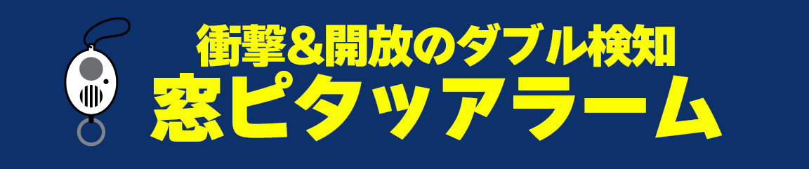 窓ピタッアラーム