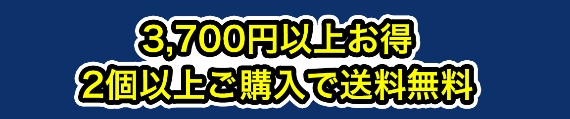 3,700円以上お得 2個以上ご購入で送料無料