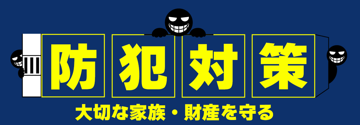 防犯対策 大切な家族・財産を守る