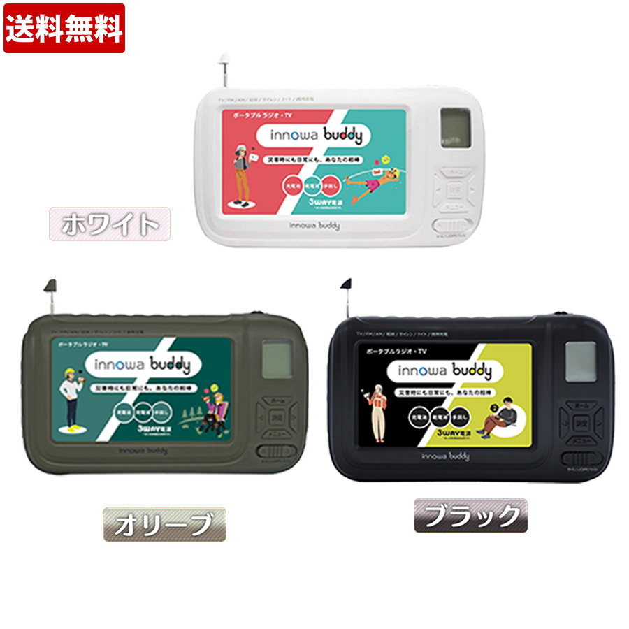 innowa buddy 防災用ポータブルテレビ・ラジオ