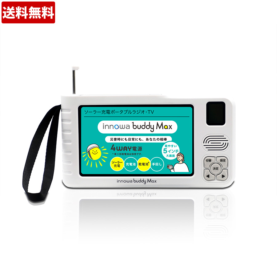 innowa buddy Max ソーラー充電手回し防災ポータブルテレビ・ラジオ