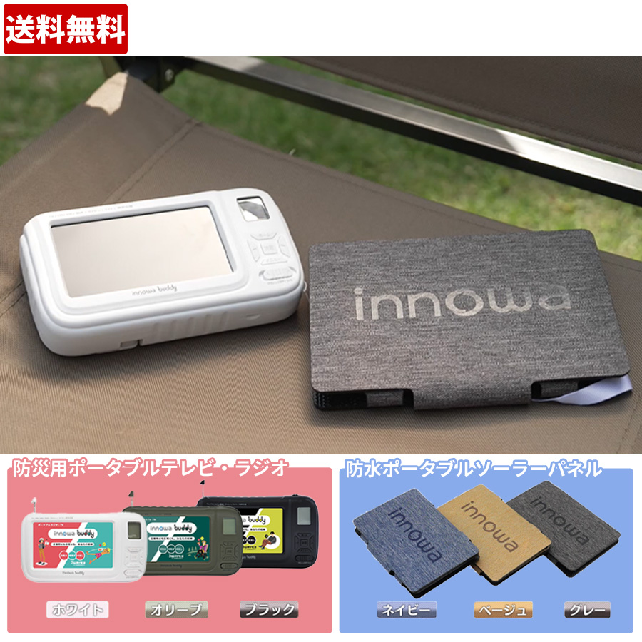 innowa buddy 防災用ポータブルテレビ・ラジオ&防水ポータブルソーラーパネルセット