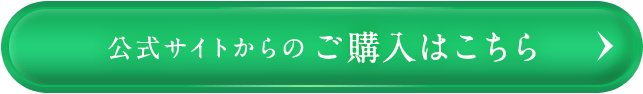 公式サイトからのご購入はこちらから