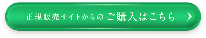 公式サイトからのご購入はこちらから