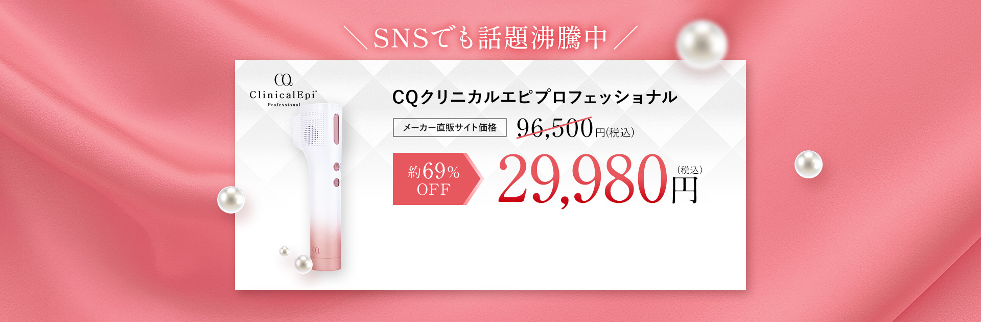 SNSでも話題沸騰中！CQクリニカルエピプロフェッショナル メーカー直販サイト価格96,500円(税込)　約63％OFF　34,980円(税込)