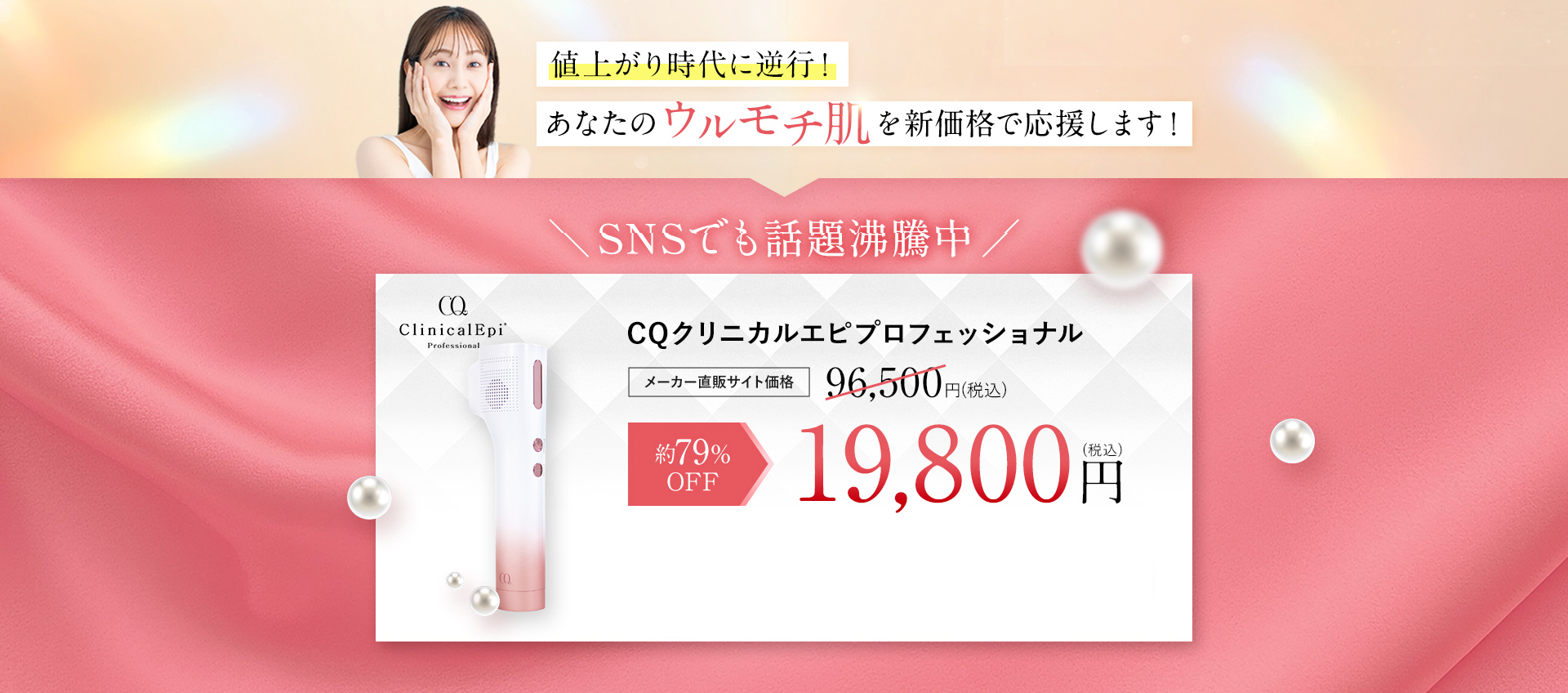 SNSでも話題沸騰中！CQクリニカルエピプロフェッショナル メーカー直販サイト価格96,500円(税込)　約63％OFF　34,980円(税込)