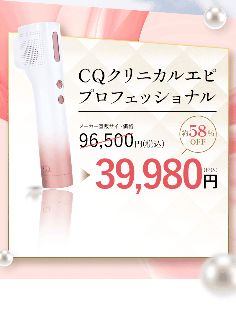 CQクリニカルエピプロフェッショナルメーカー直販価格96500円